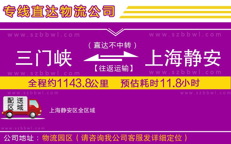 三門峽到上海靜安區(qū)物流公司