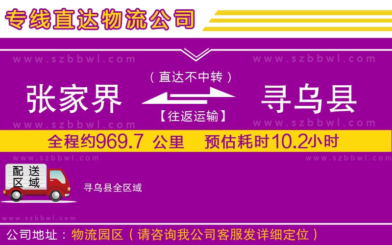 張家界到尋烏縣物流專線