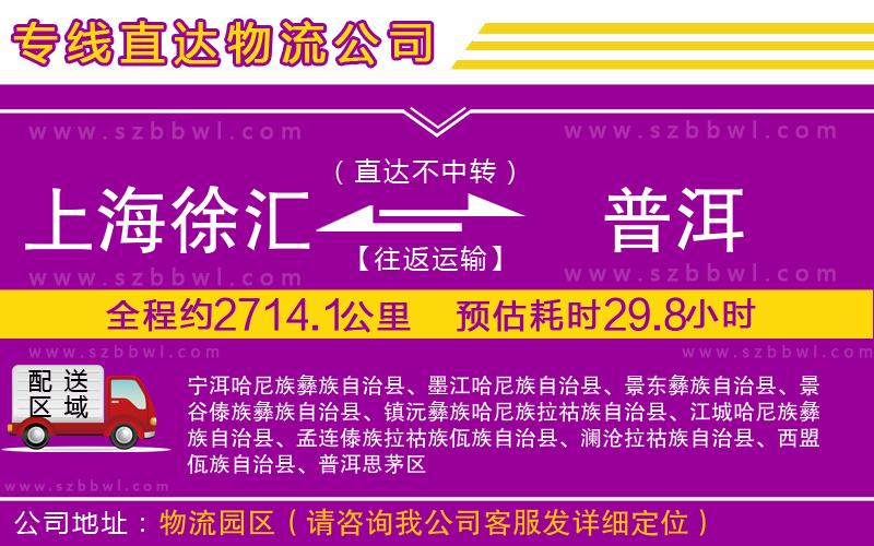 上海徐匯區(qū)到普洱物流專線