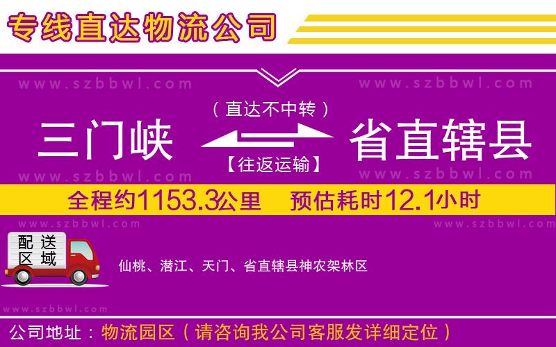 三門峽到省直轄縣物流公司