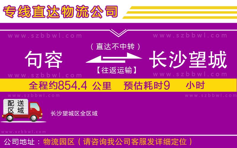 句容到長沙望城區(qū)物流專線