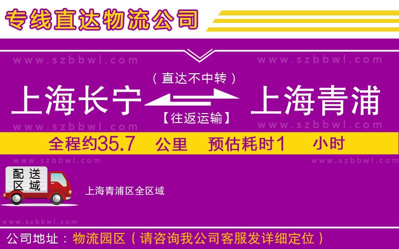 上海長(zhǎng)寧區(qū)到上海青浦區(qū)物流專線