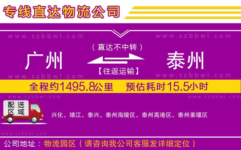 廣州到泰州物流公司