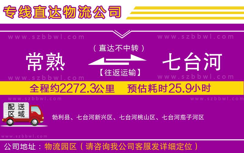 常熟到七臺河貨運(yùn)專線