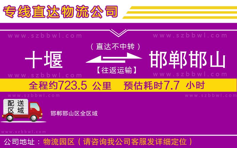 十堰到邯鄲邯山區(qū)物流專線