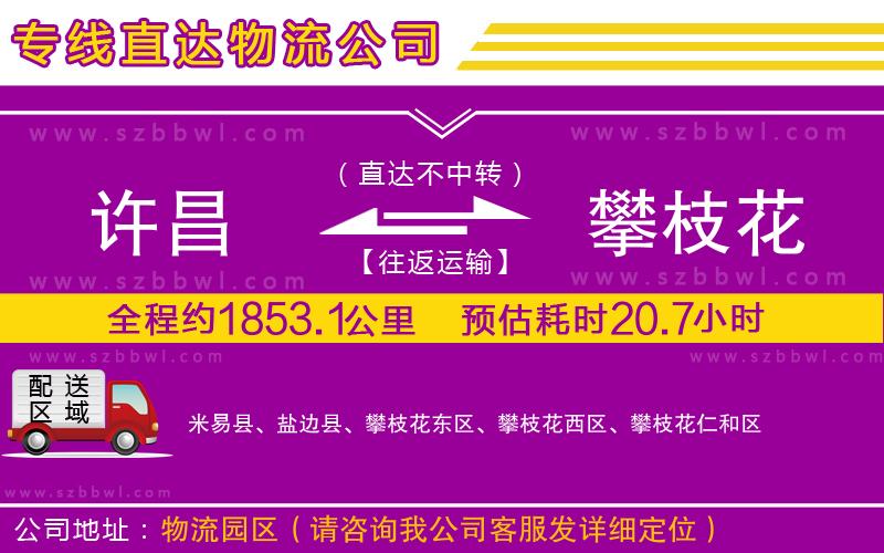許昌到攀枝花物流專線