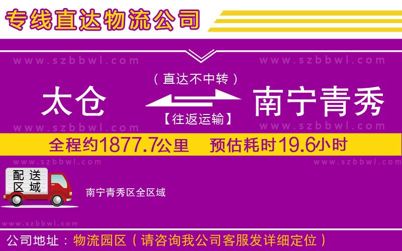 太倉(cāng)到南寧青秀區(qū)貨運(yùn)專線