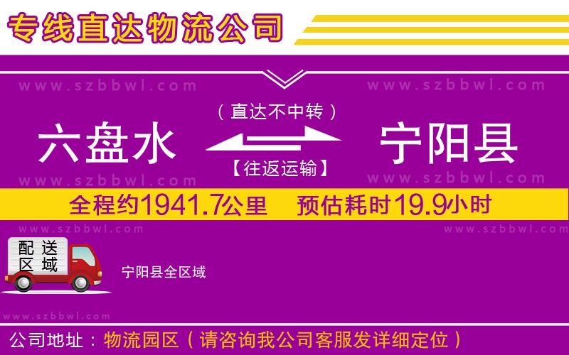 六盤水到寧陽(yáng)縣物流公司