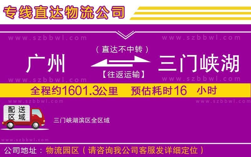 廣州到三門峽湖濱區(qū)物流公司