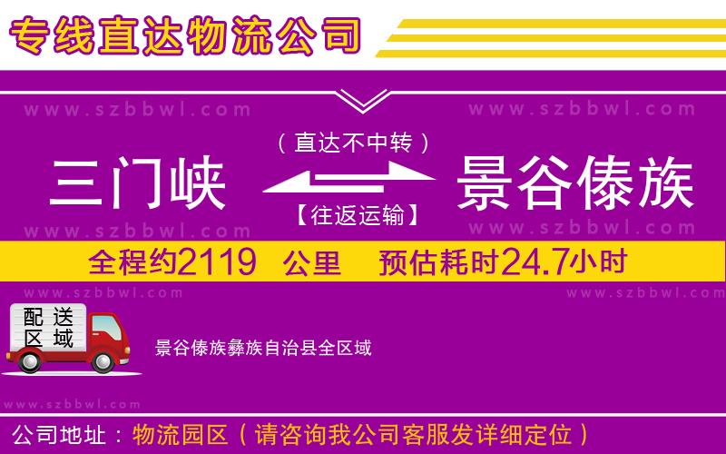 三門峽到景谷傣族彝族自治縣物流專線