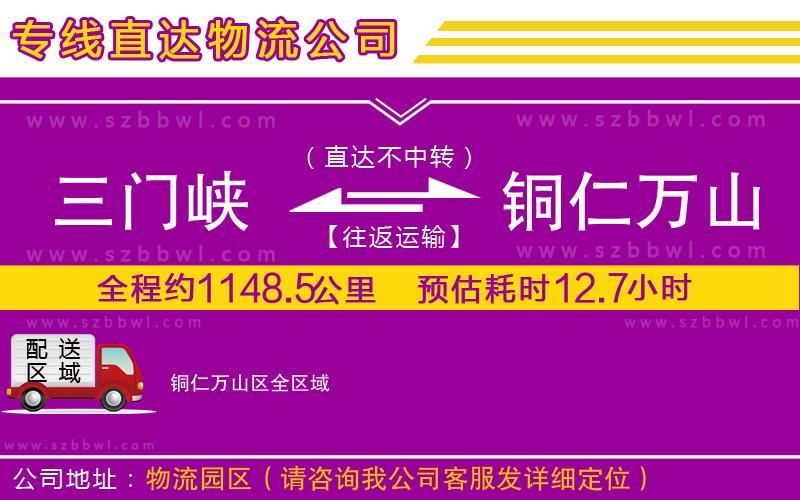 三門峽到銅仁萬山區(qū)物流專線