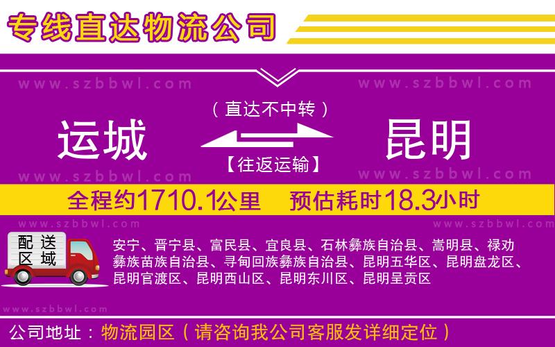 運(yùn)城到昆明物流公司