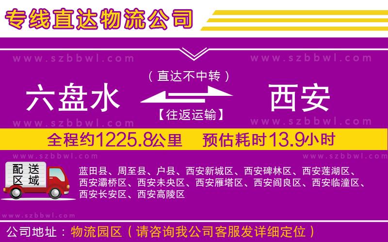 六盤(pán)水到西安物流公司