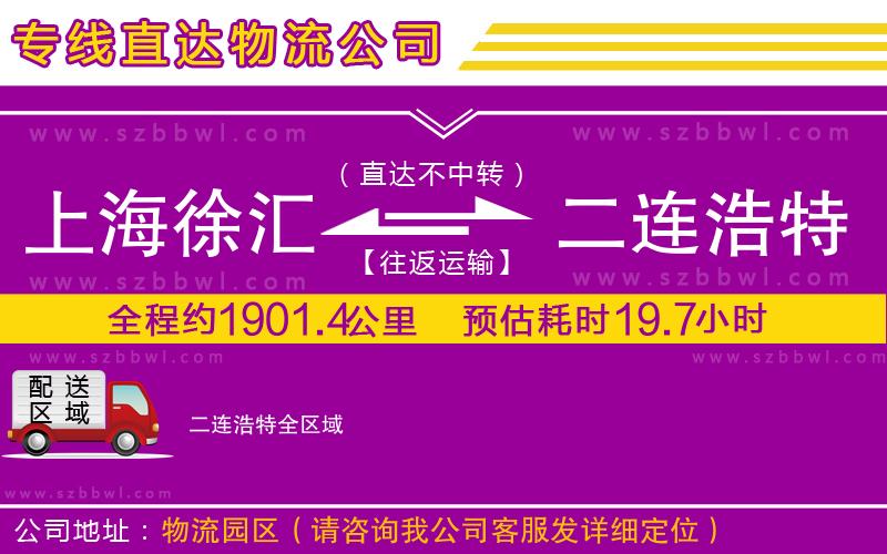 上海徐匯區(qū)到二連浩特物流公司
