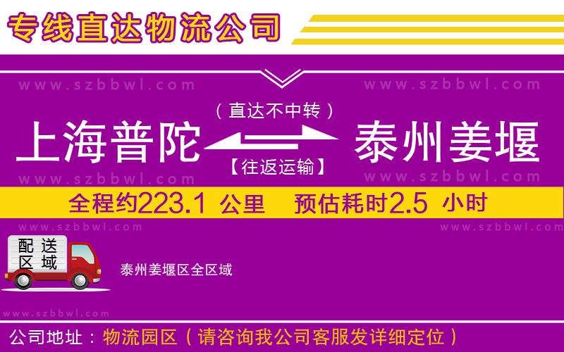 上海普陀區(qū)到泰州姜堰區(qū)物流公司