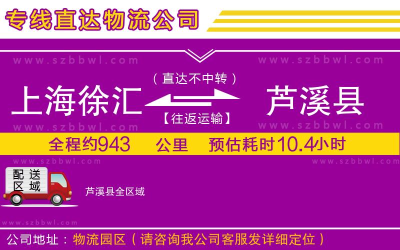 上海徐匯區(qū)到蘆溪縣物流專線