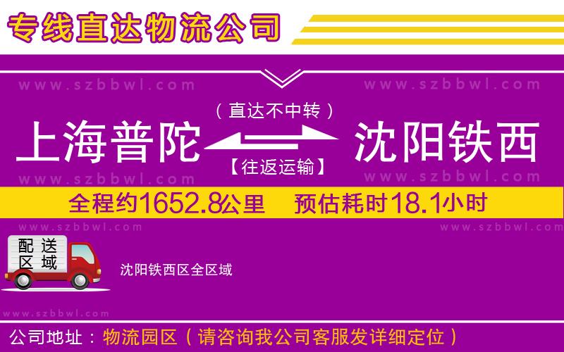 上海普陀區(qū)到沈陽鐵西區(qū)物流專線