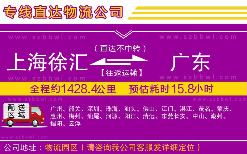 上海徐匯區(qū)到廣東物流專線