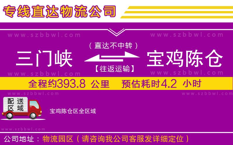 三門峽到寶雞陳倉區(qū)物流專線