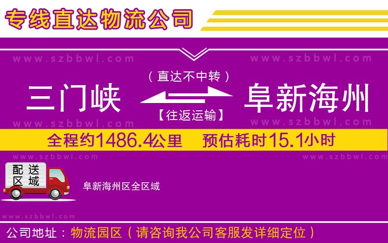 三門(mén)峽到阜新海州區(qū)物流專(zhuān)線(xiàn)