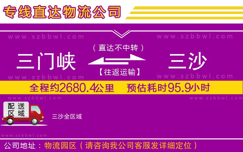 三門峽到三沙物流公司