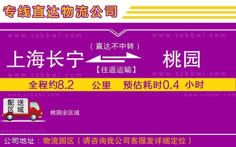 上海長(zhǎng)寧區(qū)到桃園物流公司