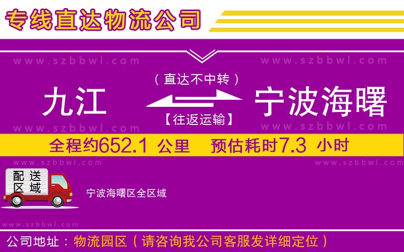 九江到寧波海曙區(qū)物流公司