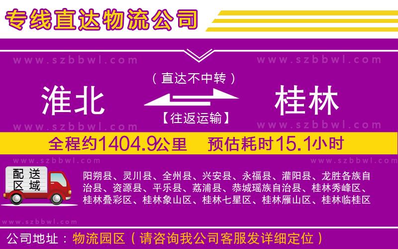 淮北到桂林物流專線