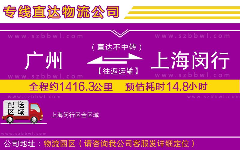 廣州到上海閔行區(qū)物流公司