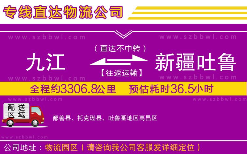 九江到新疆吐魯番地區(qū)物流公司