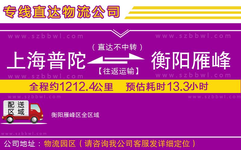 上海普陀區(qū)到衡陽雁峰區(qū)物流公司
