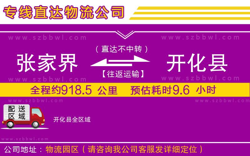 張家界到開化縣物流專線