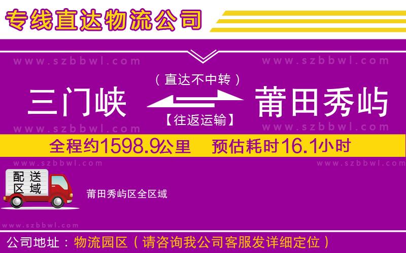 三門峽到莆田秀嶼區(qū)物流公司