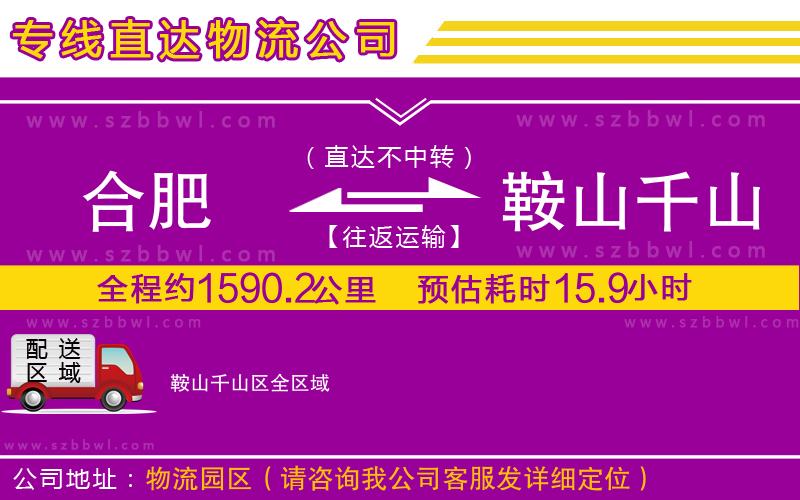 合肥到鞍山千山區(qū)物流公司