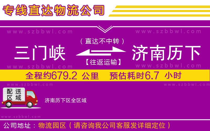 三門(mén)峽到濟(jì)南歷下區(qū)物流專(zhuān)線(xiàn)