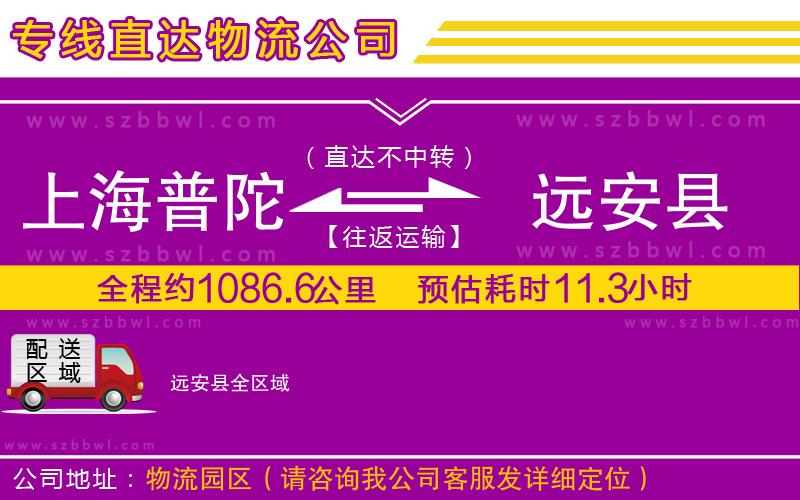 上海普陀區(qū)到遠(yuǎn)安縣物流專線