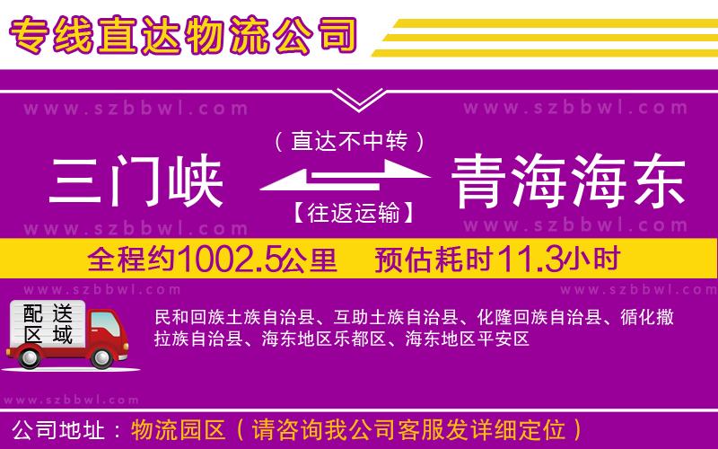 三門峽到青海海東地區(qū)物流公司