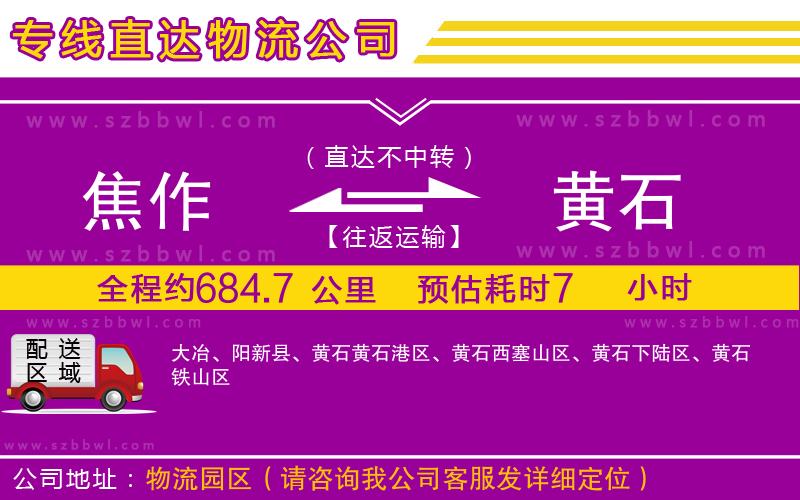 焦作到黃石物流公司