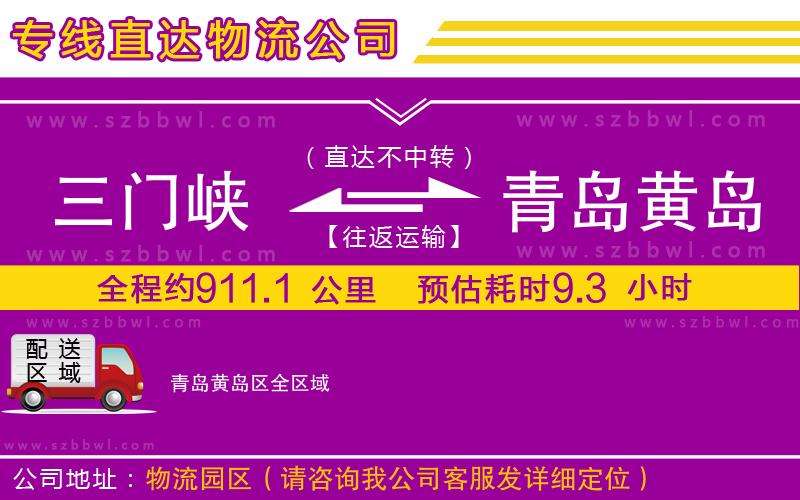 三門峽到青島黃島區(qū)物流公司