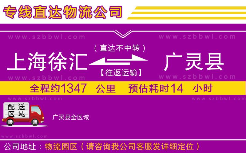 上海徐匯區(qū)到廣靈縣物流公司