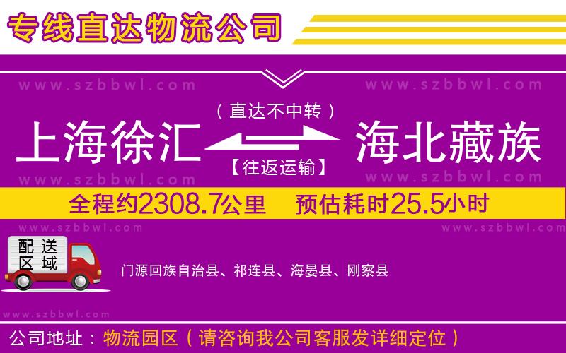 上海徐匯區(qū)到海北藏族自治州物流專線