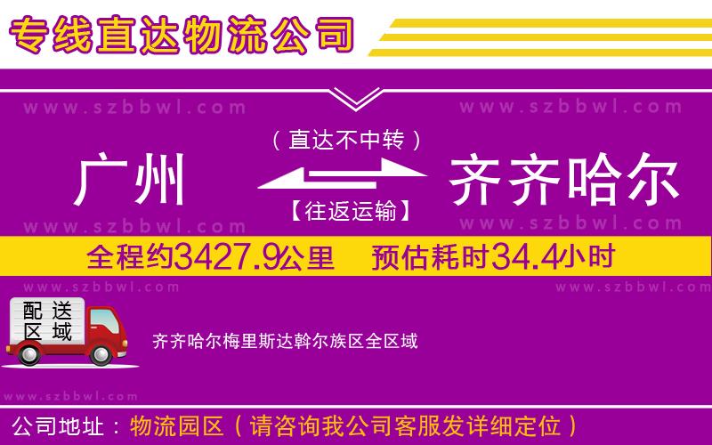 廣州到齊齊哈爾梅里斯達(dá)斡爾族區(qū)物流公司