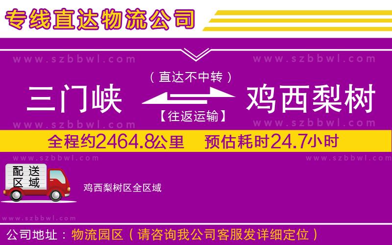 三門峽到雞西梨樹區(qū)物流專線