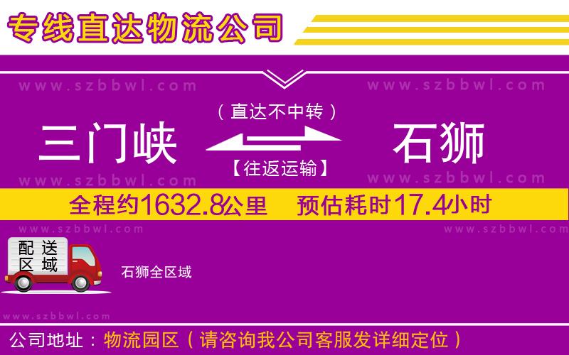 三門峽到石獅物流公司