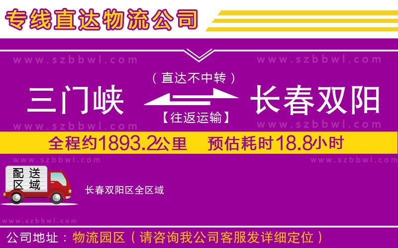 三門峽到長(zhǎng)春雙陽(yáng)區(qū)物流公司