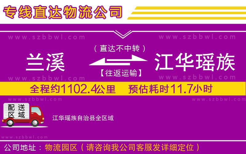 蘭溪到江華瑤族自治縣物流公司