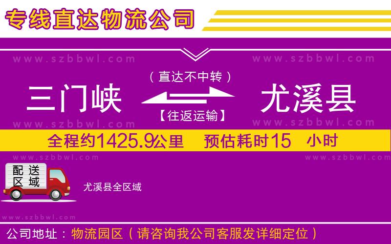 三門峽到尤溪縣物流專線