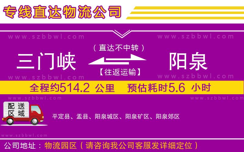 三門峽到陽泉物流公司