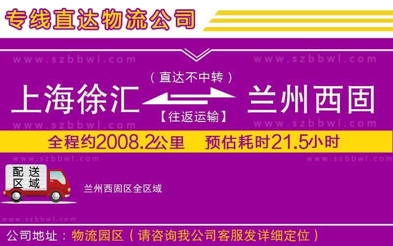 上海徐匯區(qū)到蘭州西固區(qū)物流公司
