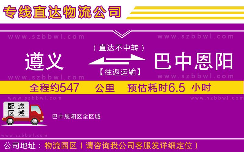 遵義到巴中恩陽(yáng)區(qū)物流專線